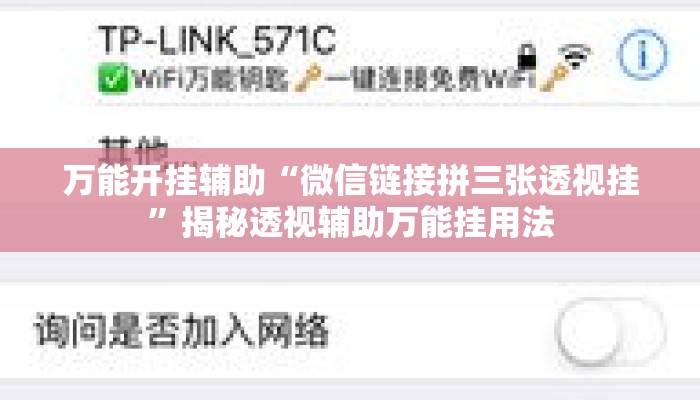 万能开挂辅助“微信链接拼三张透视挂”揭秘透视辅助万能挂用法