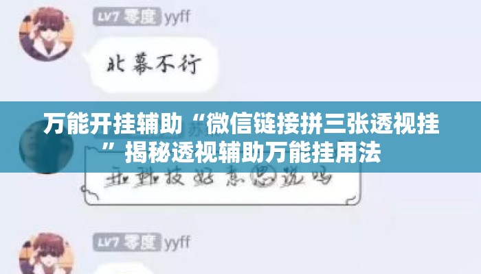 万能开挂辅助“微信链接拼三张透视挂”揭秘透视辅助万能挂用法