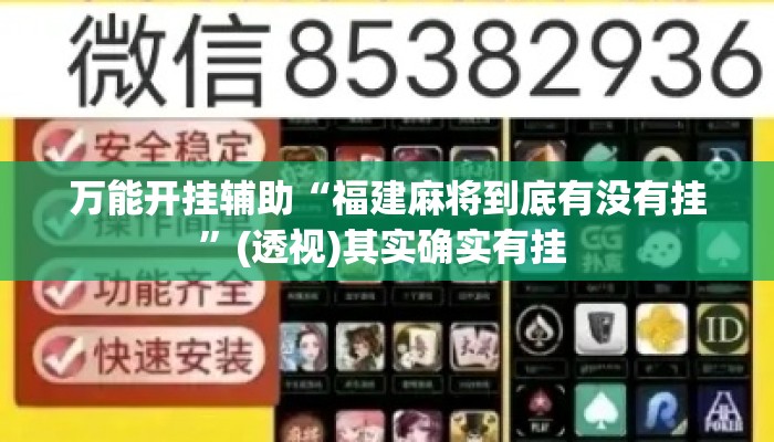 万能开挂辅助“福建麻将到底有没有挂”(透视)其实确实有挂 