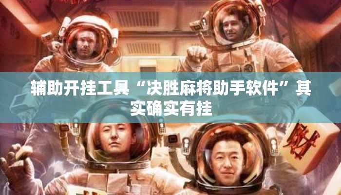 辅助开挂工具“决胜麻将助手软件”其实确实有挂