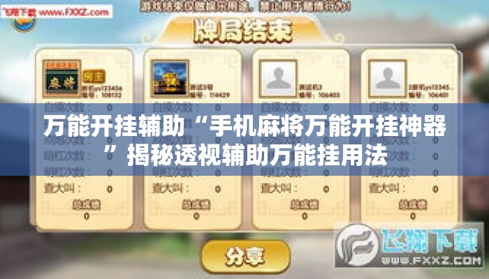 万能开挂辅助“手机麻将万能开挂神器”揭秘透视辅助万能挂用法