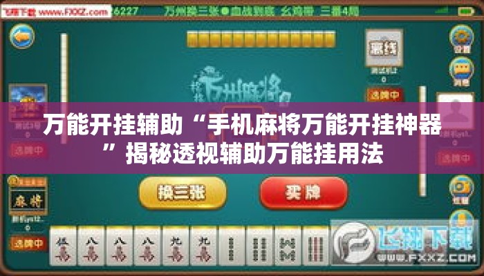 万能开挂辅助“手机麻将万能开挂神器”揭秘透视辅助万能挂用法