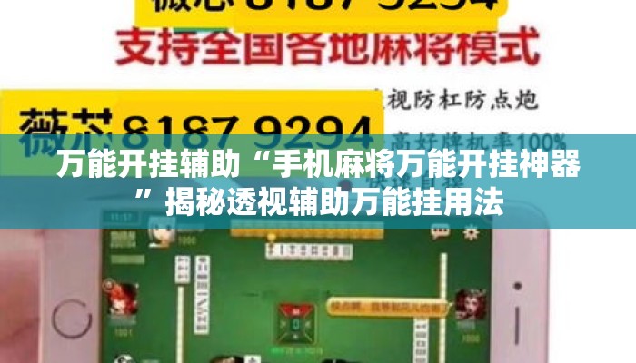万能开挂辅助“手机麻将万能开挂神器”揭秘透视辅助万能挂用法