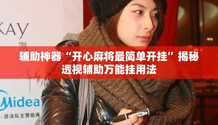 辅助神器“开心麻将最简单开挂”揭秘透视辅助万能挂用法