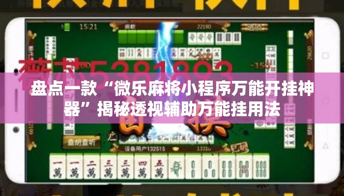 盘点一款“微乐麻将小程序万能开挂神器”揭秘透视辅助万能挂用法
