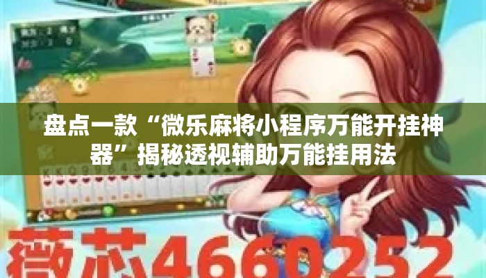 盘点一款“微乐麻将小程序万能开挂神器”揭秘透视辅助万能挂用法