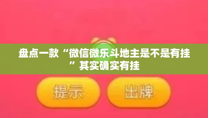 盘点一款“微信微乐斗地主是不是有挂”其实确实有挂