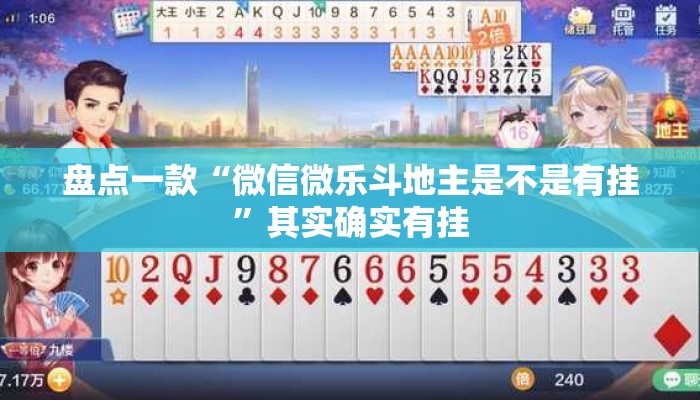 盘点一款“微信微乐斗地主是不是有挂	”其实确实有挂