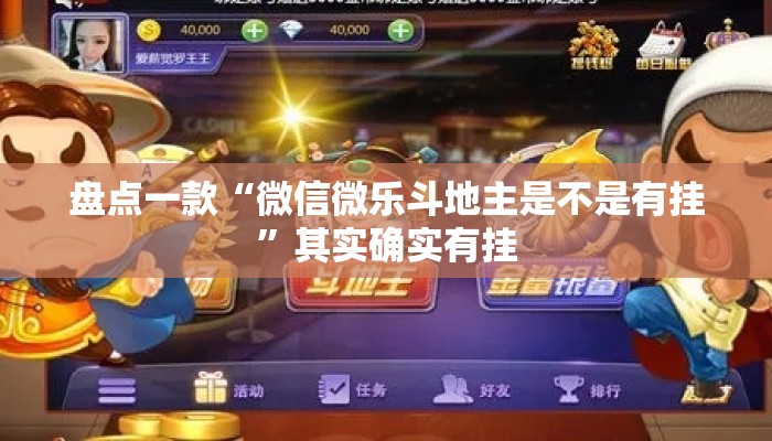 盘点一款“微信微乐斗地主是不是有挂”其实确实有挂
