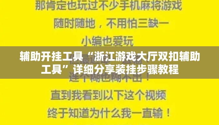 辅助开挂工具“浙江游戏大厅双扣辅助工具	”详细分享装挂步骤教程