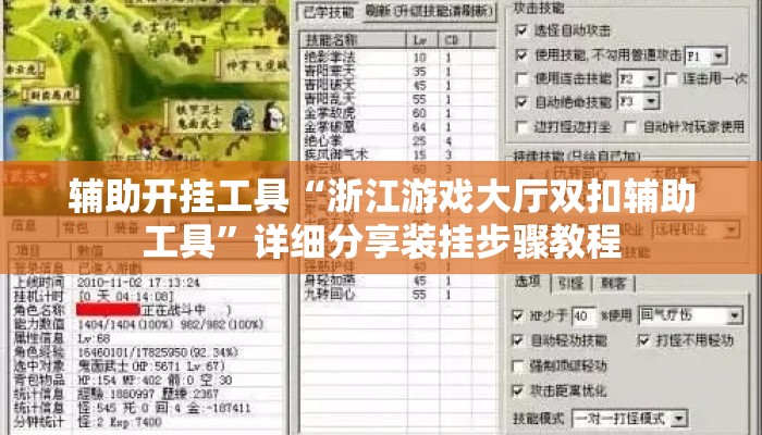 辅助开挂工具“浙江游戏大厅双扣辅助工具”详细分享装挂步骤教程