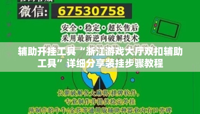 辅助开挂工具“浙江游戏大厅双扣辅助工具”详细分享装挂步骤教程