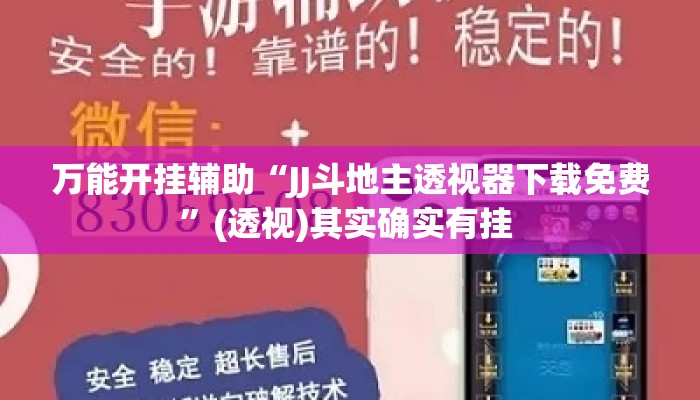 万能开挂辅助“JJ斗地主透视器下载免费	”(透视)其实确实有挂 