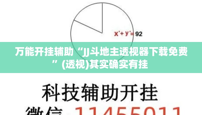 万能开挂辅助“JJ斗地主透视器下载免费”(透视)其实确实有挂 