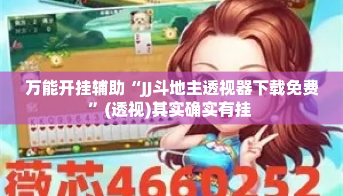 万能开挂辅助“JJ斗地主透视器下载免费”(透视)其实确实有挂 