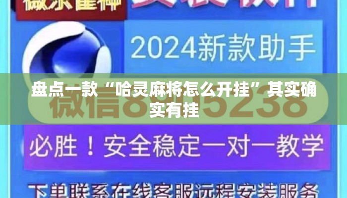 盘点一款“哈灵麻将怎么开挂”其实确实有挂
