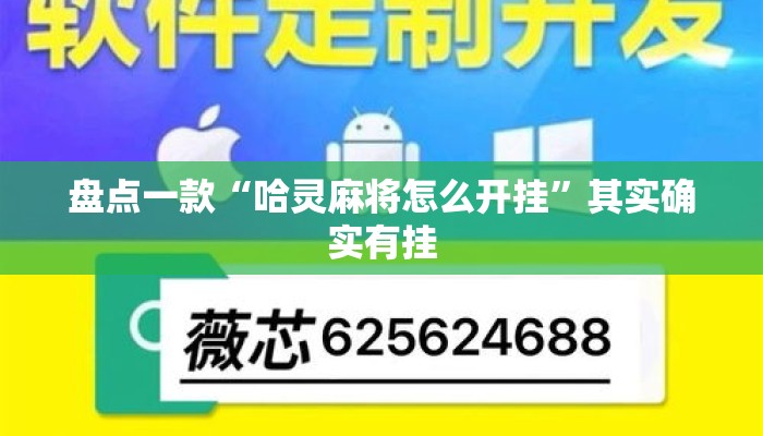 盘点一款“哈灵麻将怎么开挂”其实确实有挂