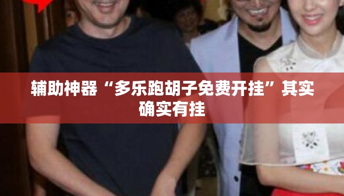 辅助神器“多乐跑胡子免费开挂	”其实确实有挂