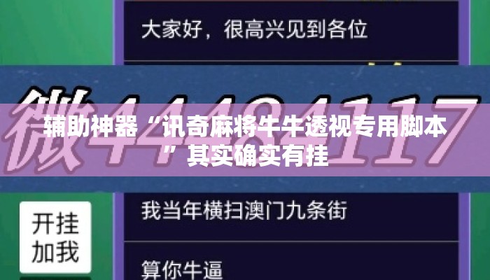 辅助神器“讯奇麻将牛牛透视专用脚本	”其实确实有挂