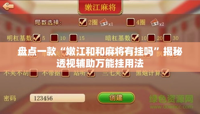 盘点一款“嫩江和和麻将有挂吗”揭秘透视辅助万能挂用法