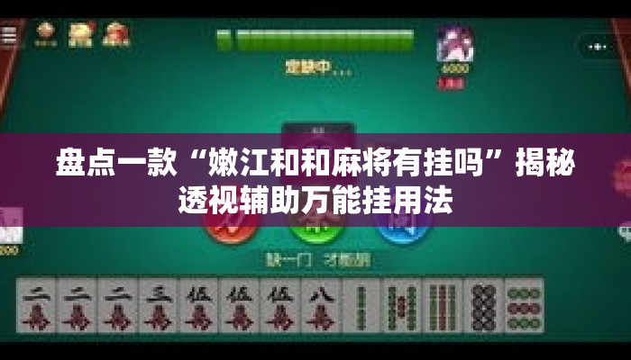 盘点一款“嫩江和和麻将有挂吗”揭秘透视辅助万能挂用法