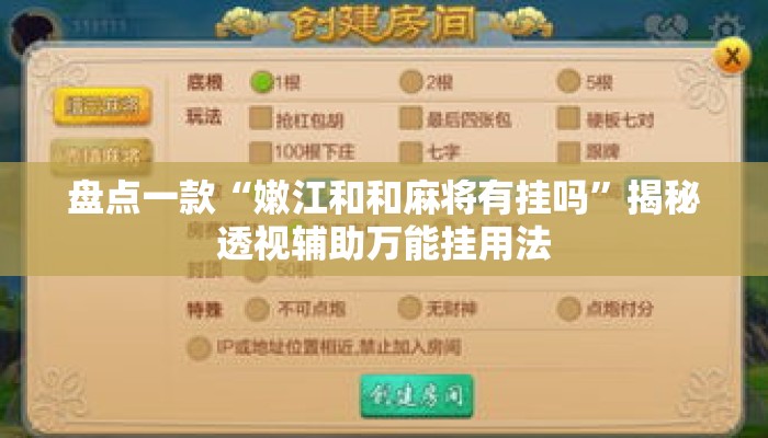 盘点一款“嫩江和和麻将有挂吗	”揭秘透视辅助万能挂用法
