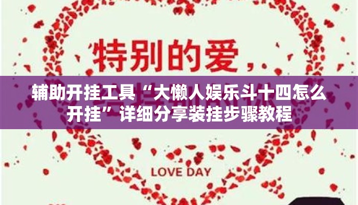 辅助开挂工具“大懒人娱乐斗十四怎么开挂”详细分享装挂步骤教程
