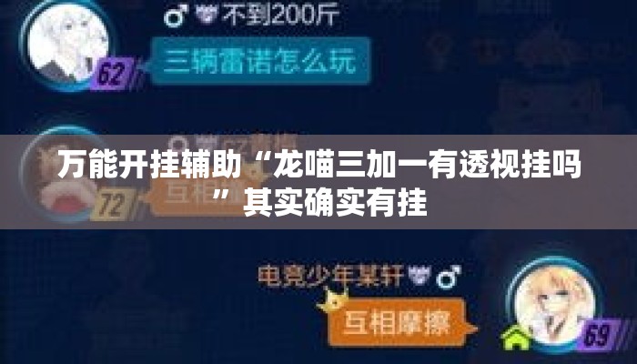万能开挂辅助“龙喵三加一有透视挂吗”其实确实有挂