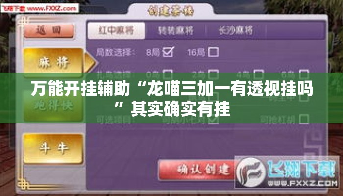 万能开挂辅助“龙喵三加一有透视挂吗	”其实确实有挂