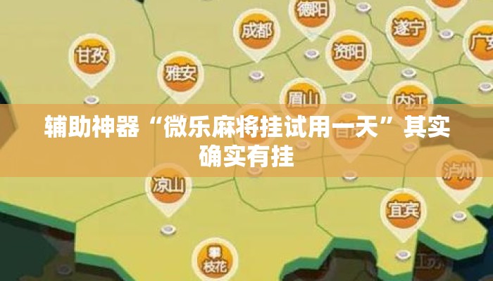辅助神器“微乐麻将挂试用一天”其实确实有挂