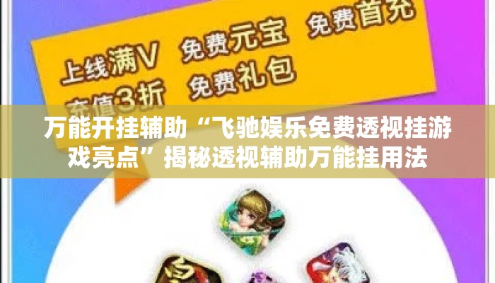 万能开挂辅助“飞驰娱乐免费透视挂游戏亮点”揭秘透视辅助万能挂用法