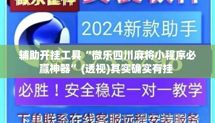 辅助开挂工具“微乐四川麻将小程序必赢神器”(透视)其实确实有挂 