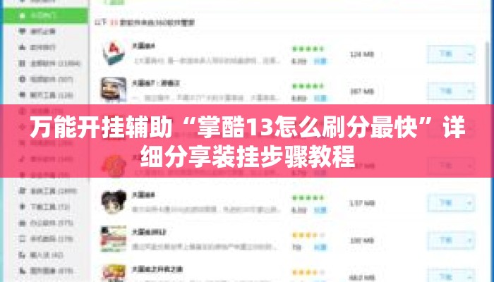 万能开挂辅助“掌酷13怎么刷分最快”详细分享装挂步骤教程