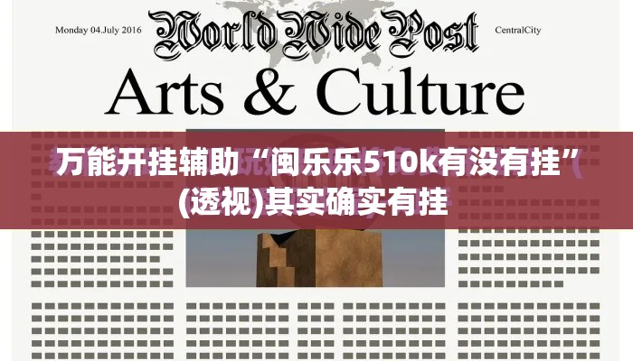 万能开挂辅助“闽乐乐510k有没有挂”(透视)其实确实有挂 
