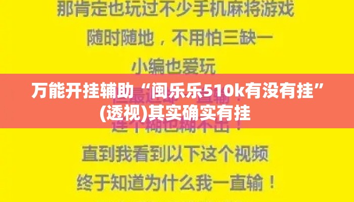 万能开挂辅助“闽乐乐510k有没有挂”(透视)其实确实有挂 