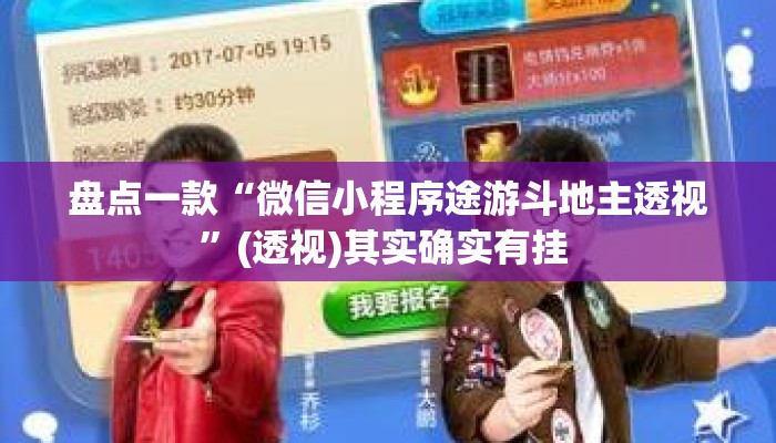 盘点一款“微信小程序途游斗地主透视”(透视)其实确实有挂 