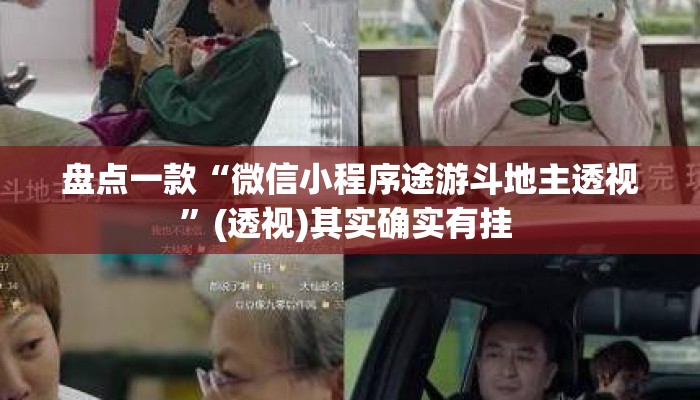 盘点一款“微信小程序途游斗地主透视	”(透视)其实确实有挂 