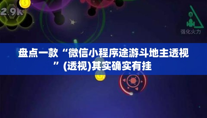 盘点一款“微信小程序途游斗地主透视	”(透视)其实确实有挂 