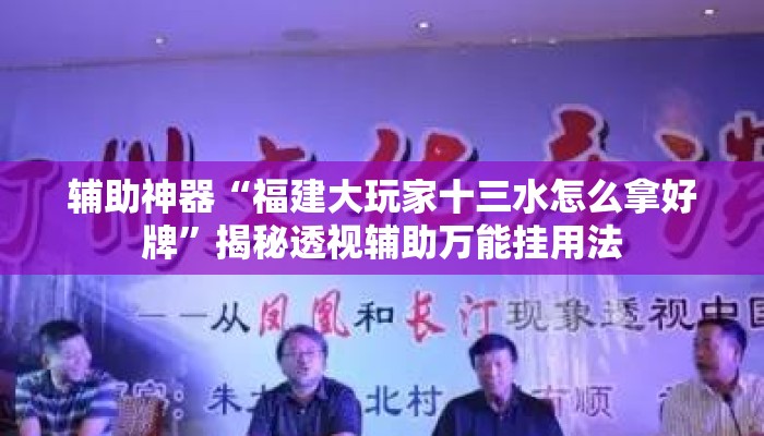 辅助神器“福建大玩家十三水怎么拿好牌	”揭秘透视辅助万能挂用法