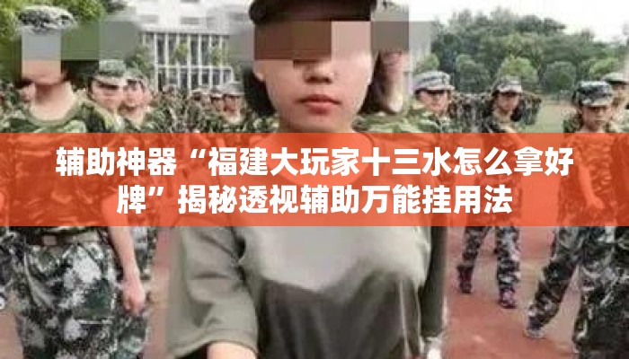 辅助神器“福建大玩家十三水怎么拿好牌”揭秘透视辅助万能挂用法
