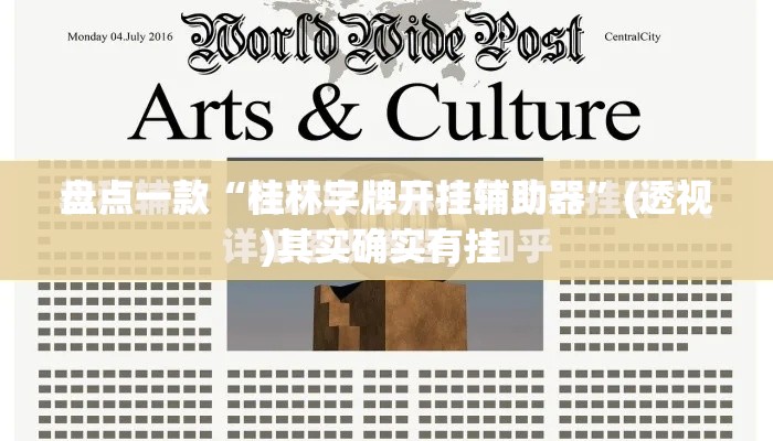 盘点一款“桂林字牌开挂辅助器”(透视)其实确实有挂 