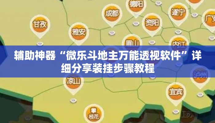 辅助神器“微乐斗地主万能透视软件	”详细分享装挂步骤教程