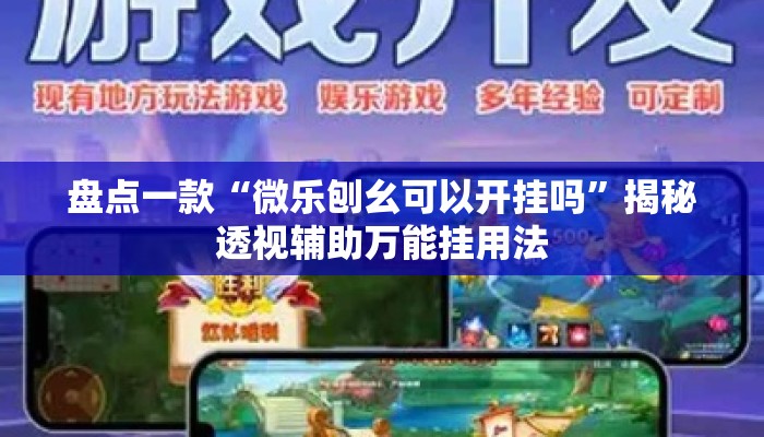 盘点一款“微乐刨幺可以开挂吗”揭秘透视辅助万能挂用法