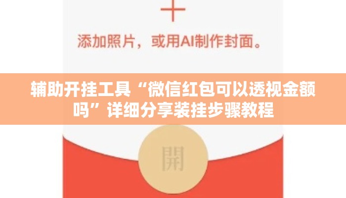 辅助开挂工具“微信红包可以透视金额吗”详细分享装挂步骤教程