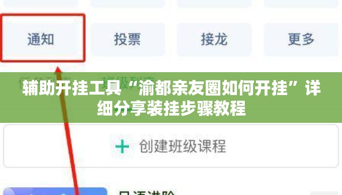 辅助开挂工具“渝都亲友圈如何开挂”详细分享装挂步骤教程