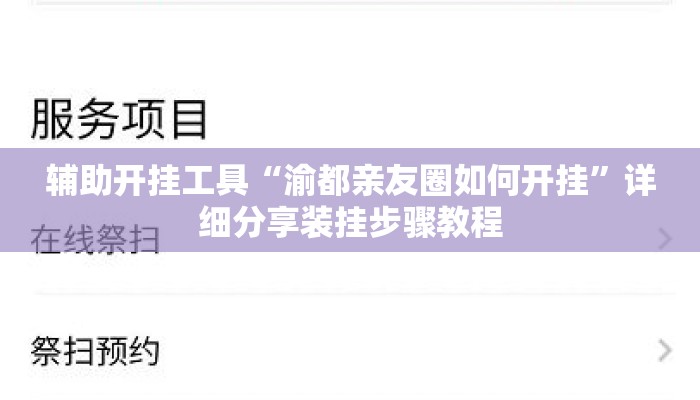 辅助开挂工具“渝都亲友圈如何开挂	”详细分享装挂步骤教程