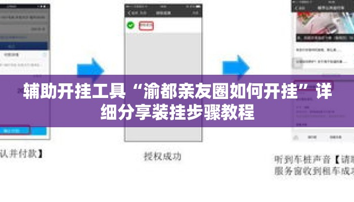 辅助开挂工具“渝都亲友圈如何开挂”详细分享装挂步骤教程