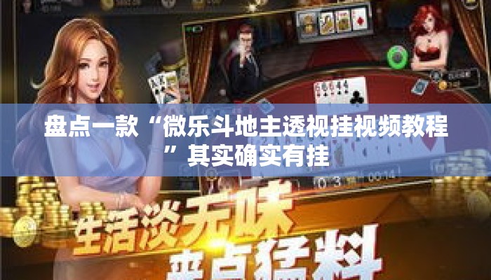盘点一款“微乐斗地主透视挂视频教程	”其实确实有挂