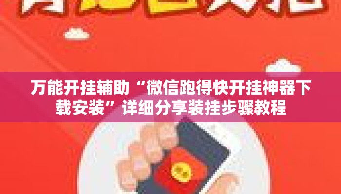 万能开挂辅助“微信跑得快开挂神器下载安装”详细分享装挂步骤教程