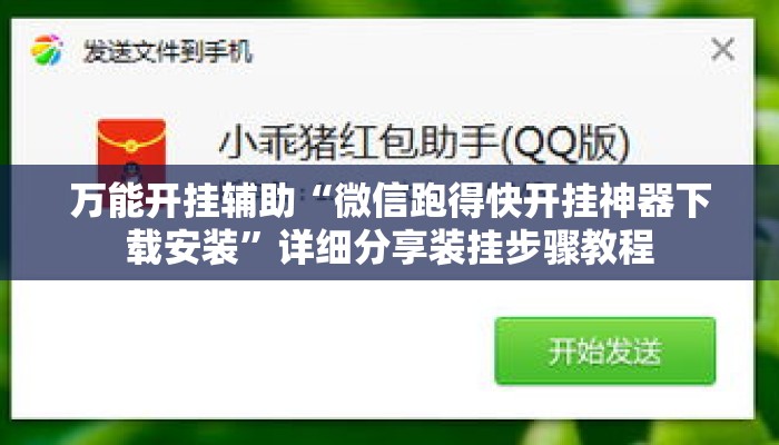 万能开挂辅助“微信跑得快开挂神器下载安装”详细分享装挂步骤教程